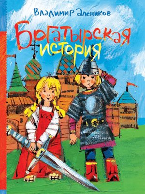 cover image of Богатырская история (сборник)